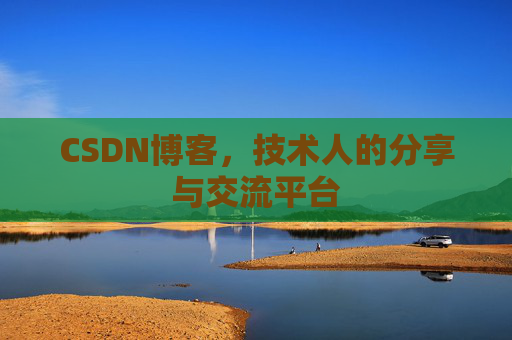 CSDN博客，技术人的分享与交流平台