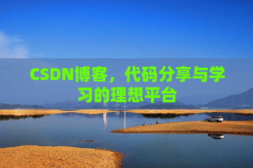 CSDN博客,代码分享与学习的理想平台
