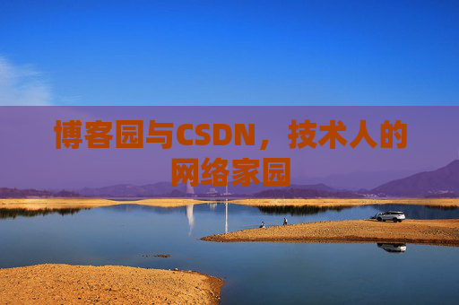 博客园与CSDN，技术人的网络家园